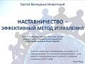 Наставничество. Часть 1