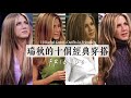 瑞秋的10個經典穿搭｜今天依舊超時髦｜看劇聊穿搭｜老友記｜10 Rachel Green&#39;s Outfits in Friends