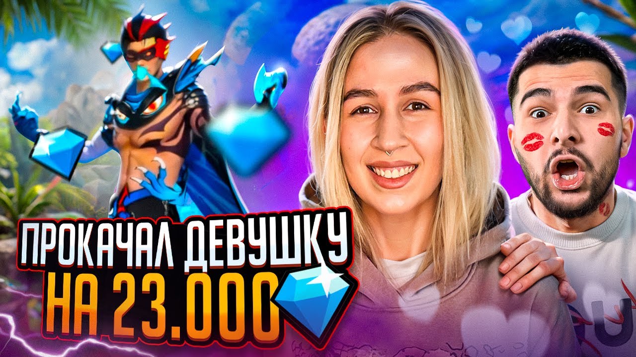 Я ПРОКАЧАЛ СВОЮ ДЕВУШКУ В FREE FIRE И ОНА МНЕ..