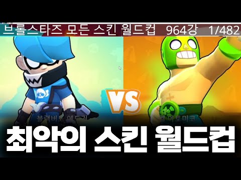 최악의 브롤 스킨 월드컵 “964강” ㄷㄷ