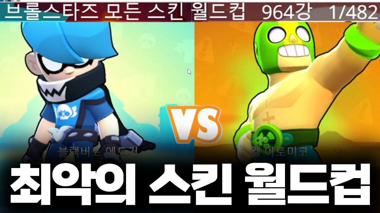 최악의 브롤 스킨 월드컵 “964강” ㄷㄷ