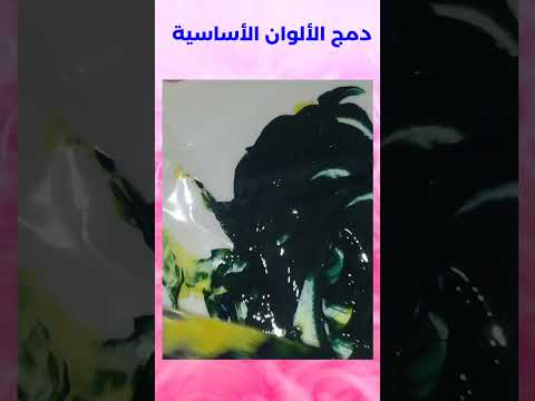 دمج الألوان الأساسية  دمج مزيج الالوان الصباغة صباغ تلوين