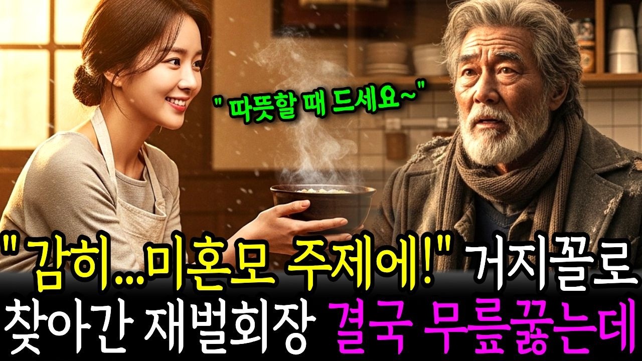 미혼모 의심해 거지꼴로 며느리 찾아간 재벌회장, 결국 무릎 꿇고 오열했습니다 | 감동사연 | 오디오북