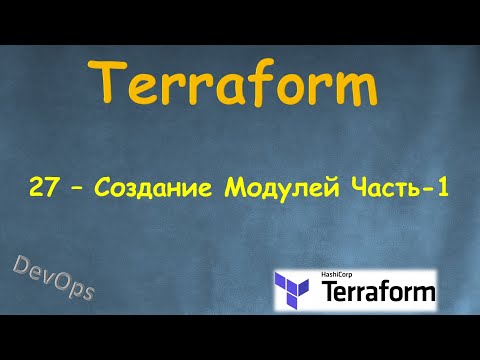 27-Terraform - Создание Модулей Часть-1 - Terraform Module