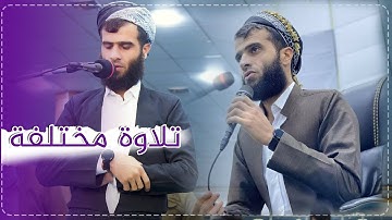 تلاوة مختلفة عن القلوب - القارئ رزكار محمد