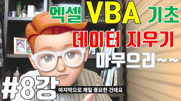 엑셀 VBA 기초 8강 - 지우기 기능! 이 강의로 마무으리~~~(Clear,ClearContents,Delete... 등등)