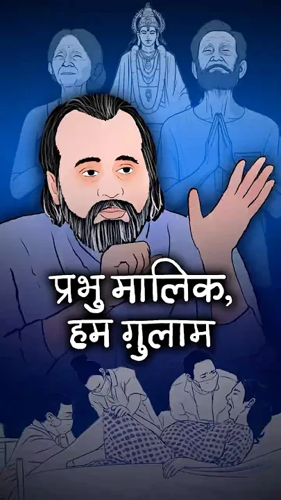 प्रभु मालिक, हम गुलाम || आचार्य प्रशांत