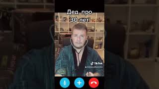 Дед про 30 лет