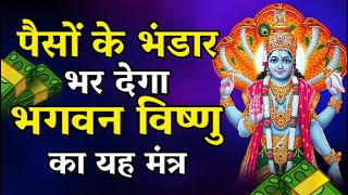 पैसों के भण्डार भरदेगा श्री विष्णु का यह मंत्र 21 ब्राह्मणों द्वारा जाप VISHNU MANTRA FOR MONEY 2023