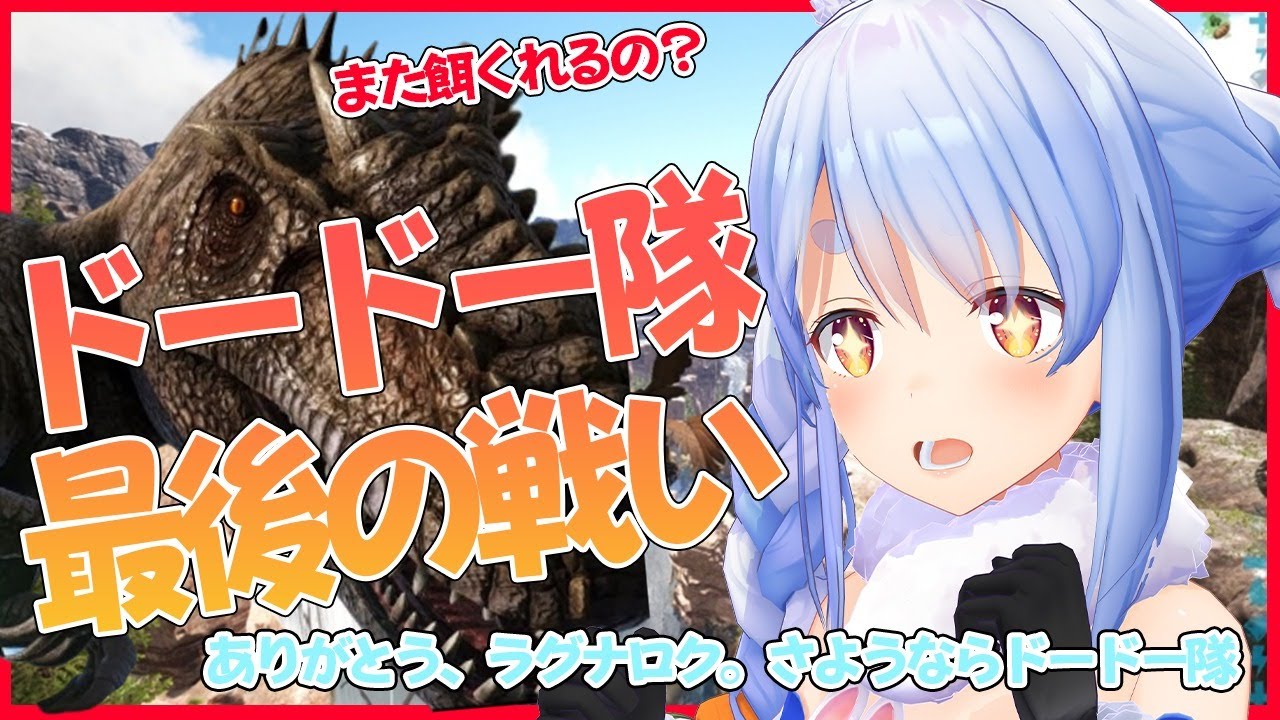【ARK】ラグナロクよさようなら因縁の戦いギガノトVSドードー隊…完全勝利へぺこ！【ホロライブ/兎田ぺこら】