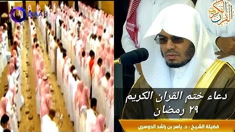 د ياسر الدوسري دعاء ختم القران الكريم ١٤٣٥ هجري