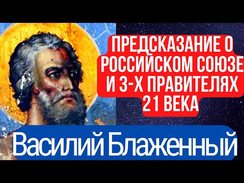 БУДЕТ НОВАЯ РОССИЯ | ПОЛНОЕ ПРОРОЧЕСТВО ВАСИЛИЯ БЛАЖЕННОГО