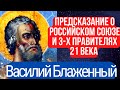 БУДЕТ НОВАЯ РОССИЯ | ПОЛНОЕ ПРОРОЧЕСТВО ВАСИЛИЯ БЛАЖЕННОГО