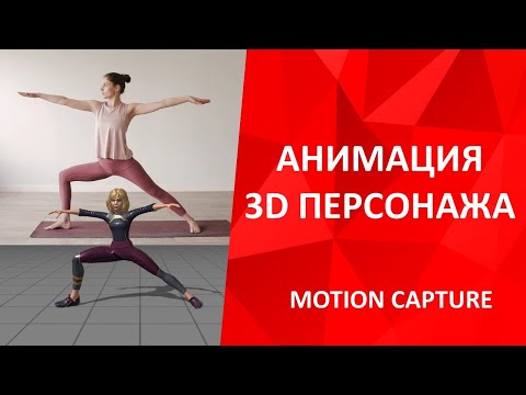 Анимация 3d персонажа motion capture