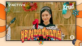 Tep Boprek - អូនស្រួលចិញ្ចឹមណាស់ ( Official M/V )