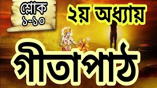 গীতাপাঠ।। ২য় অধ্যায়।। শ্লোক নং (১-১০)।। Gita phat।। Akash's Gita