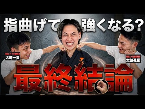 [The Final Showdown] Can you really get stronger just by bending your fingers?