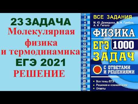 23 задача. Молекулярная физика. Внутренняя энергия. Физика ЕГЭ 1000 задач. Решение. ФИПИ 2021.