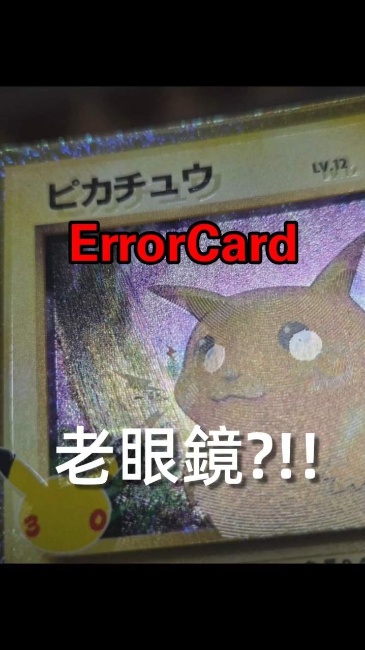 ポケカ】30th CELEBRATION 復刻ピカチュウのエラーカード&フリマサイト