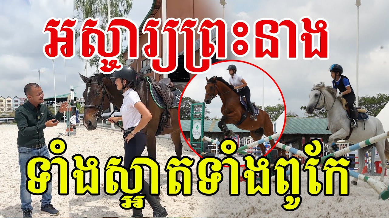 អស្ចារ្យព្រះនាង ទាំងស្អាតទាំងពូកែ ខ្មែរមានកន្លែងជិះសេះលំដាប់ហើយ