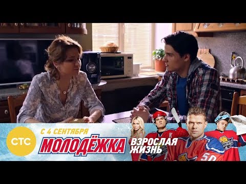 Я всё расскажу отцу Молодежка Взрослая жизнь