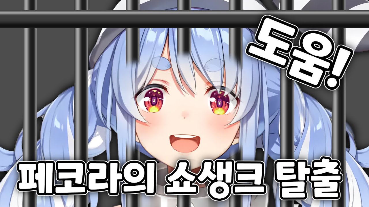 자기 혼자 갇히고 자기 혼자 방탈출 하는 페코라 [ 홀로라이브 / 우사다 페코라 ]