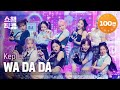 [쇼챔직캠 4K] Kep1er - WA DA DA (케플러 - 와다다) l Show Champion l EP.421