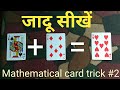 Mathematical card trick tutorial | Card magic trick revealed in hindi