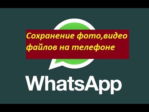 WhatsApp (Вотсап) Сохранение фото,видео файлов на телефоне