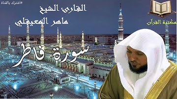 سورة فاطر الشيخ ماهر المعيقلي جودة عالية قران كريم
