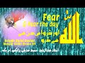 Fear Allah Fear the Day Ustadh Abbdul Rashid  Heart touching Quran recit...
