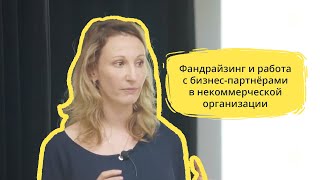 Фандрайзинг и работа с бизнес-партнёрами в некоммерческой организации