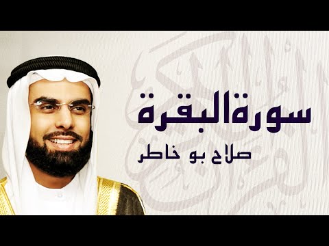 القرآن الكريم بصوت الشيخ صلاح بوخاطر لسورة البقرة