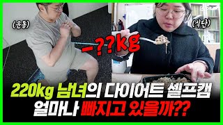 합계 체중 220kg 남녀의 다이어트 셀프캠. 우리 살 빠질까요? | 윔다이어트 EP.6