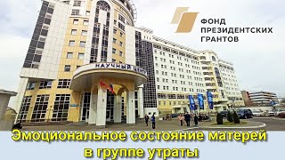 Эмоциональное состояние матерей в группе утраты.  Васильева Н. Г.