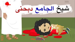 قصة بئر العبيد