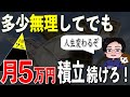 【金持ちの扉】毎月5万円を積立続けると人生変わるぞって話