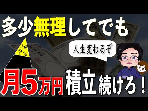 【金持ちの扉】毎月５万円を積立続けると人生変わるぞって話