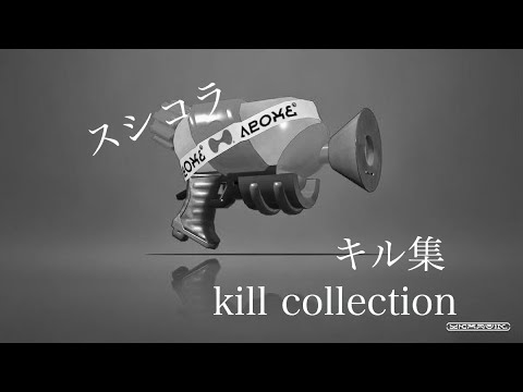 【Splatoon2】Aachan’s kill collection #1