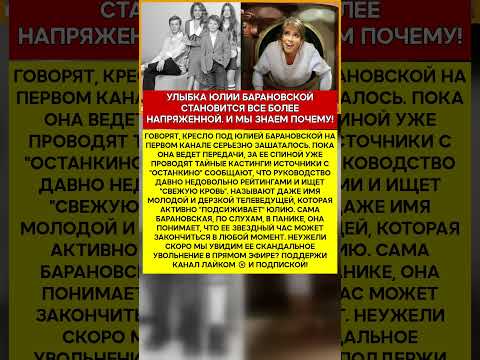 😱 ЮЛИЯ БАРАНОВСКАЯ НА ПЕРВОМ КАНАЛЕ ЕЙ УЖЕ НАШЛИ ЗАМЕНУ #шоубизнес #скандалы #знаменитости #слухи