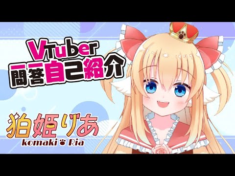 【自己紹介】Vtuber一問一答自己紹介【狛姫りあ】