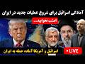 پخش زنده احتمال حمله آمریکا اسرائیل به ایران امشب خبری در راه است