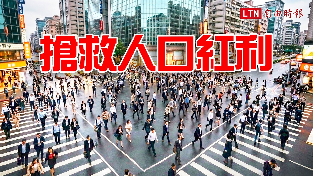 《財經話題》搶救人口紅利 縮圖