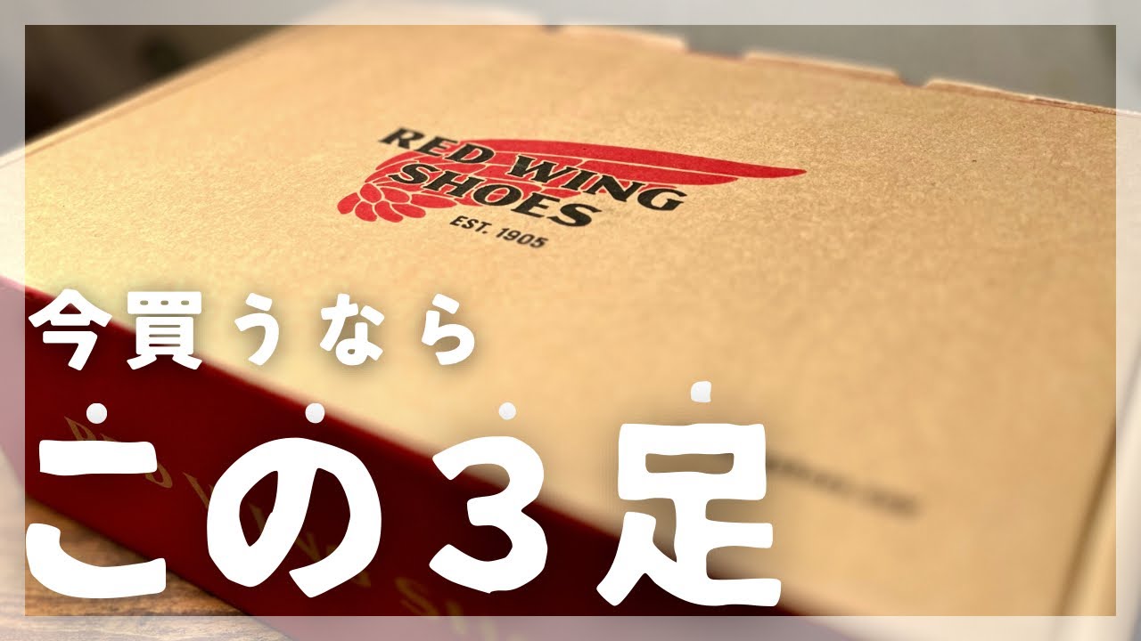 REDWING】この春買うならこの3足！！ふくろう的マストバイ赤羽根