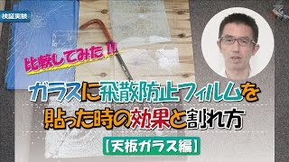 ガラスに飛散防止フィルムを貼った時の効果と割れ方～天板ガラス編～