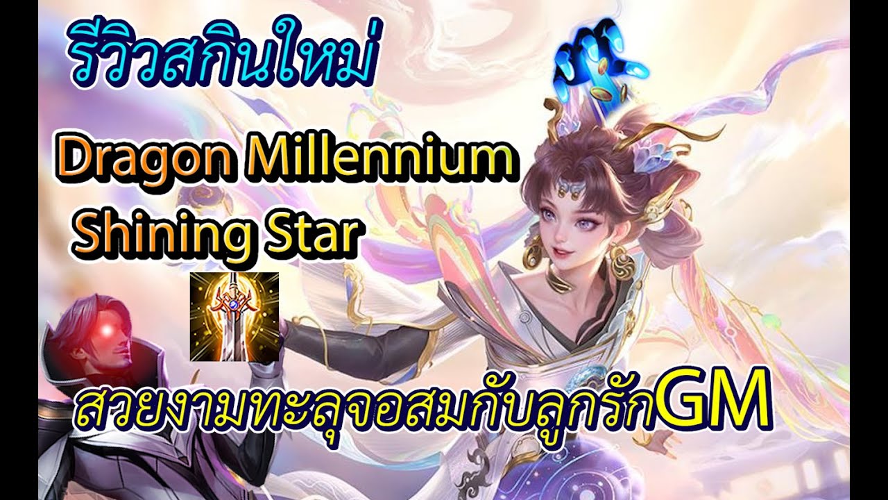 Rov:รีวิวสกินใหม่ Violet Dragon Millennium Shining Star โครตสวยทะลุจอ ...