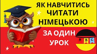 Як навчитись читати німецькою мовою за один урок?🙂