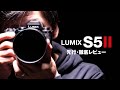 LUMIX S5II 先行レビュー !やっときたな位相差AF!