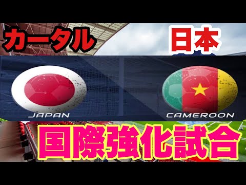 【ハイライト】日本対カタール選手インタビュー国際強化試合