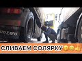 СЛИВАЕМ СОЛЯРКУ ТК 700ДОРОГ🤣, РЕМОНТ ПРИЦЕПА 🤔👍#volvo